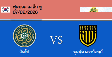 วิเคราะห์บอล เกาหลี เค-ลีก 2 2026 กิมโป VS ชุนนัมดรากอนส์