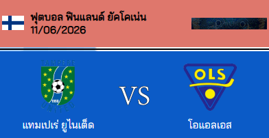วิเคราะห์บอล ฟินแลนด์ ยัคโคเน่น 2026 แทมเปเร่ ยูไนเต็ด VS โอแอลเอส โอลู