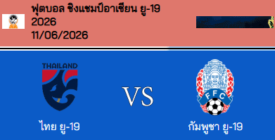 วิเคราะห์บอล ชิงแชมป์อาเซียน ยู-19 2026 ทีมชาติไทย(U19)(N) VS กัมพูชา(U19)