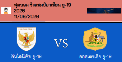 วิเคราะห์บอล ชิงแชมป์อาเซียน ยู-19 2026 อินโดนีเซีย(U19) VS ออสเตรเลีย(U19)