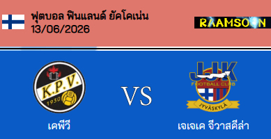วิเคราะห์บอล ฟินแลนด์ ยัคโคเน่น 2026 คอคคูล่า VS จีวาสคีล่า
