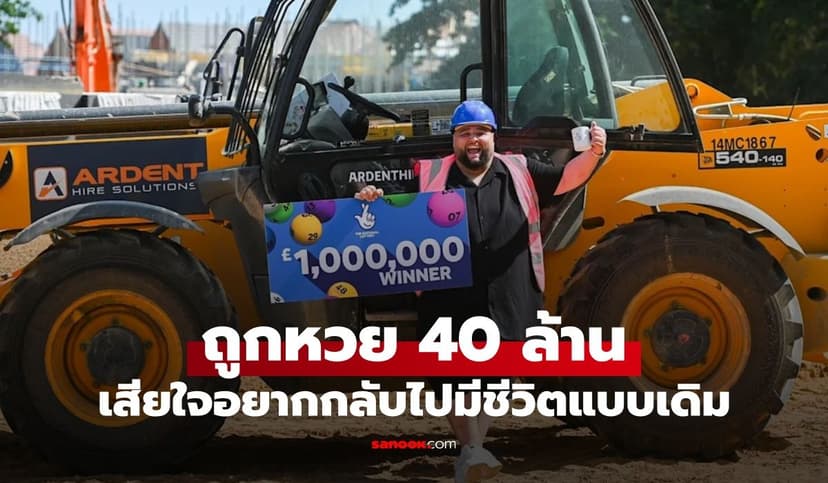 หนุ่มถูกหวย 40 ล้าน ลาออกไปเป็นคนรวย ผ่านไป 2 เดือนเสียใจ อยากใช้ชีวิตแบบเดิม