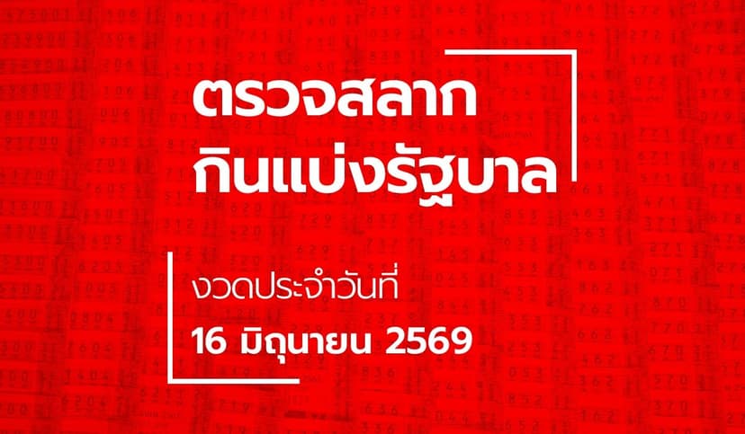 ตรวจหวย 16 มิถุนายน 2569 ผลสลากกินแบ่งรัฐบาล หวย 16/6/69