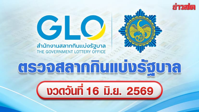 ตรวจหวย ผลสลาก ผลสลากกินแบ่งรัฐบาล หวยออกงวด 16 มิ.ย.2569