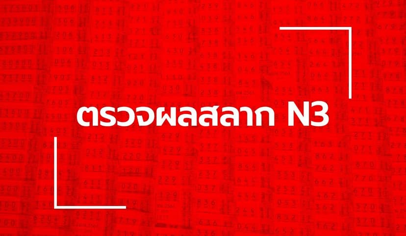 ตรวจหวย N3 ผลสลาก N3 งวด 16 มิถุนายน 2569