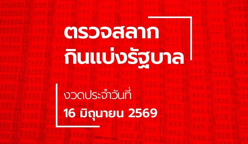 ตรวจหวย 16/6/69 ผลสลากกินแบ่งรัฐบาล ตรวจลอตเตอรี่ 16 มิ.ย. 69