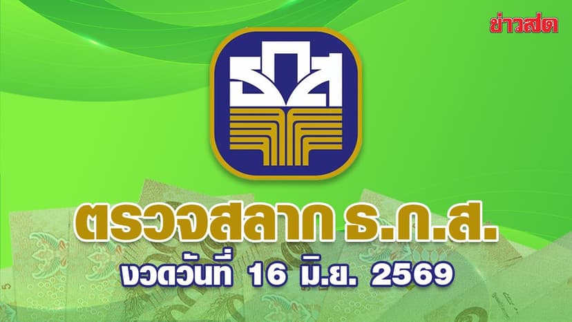 หวย ธ.ก.ส. ตรวจหวย ผลสลาก ธ.ก.ส. ประจำวันที่ 16 มิถุนายน 2569