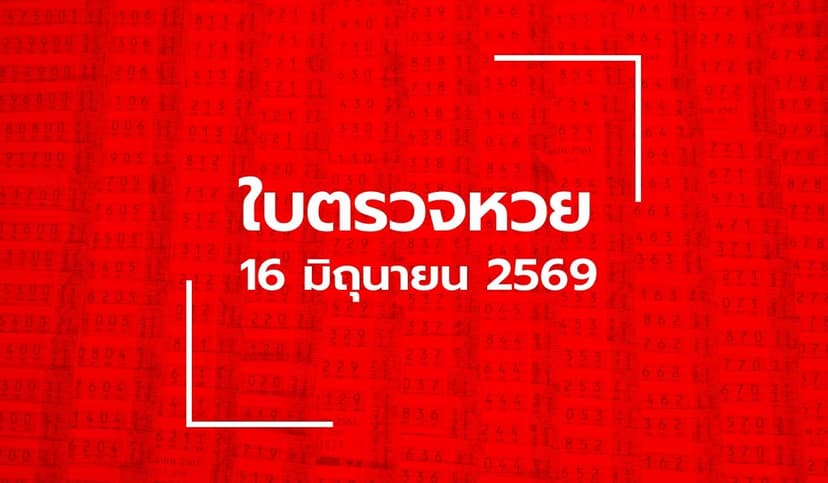 อัปเดต ใบตรวจหวย 16 มิ.ย. 69 ผลสลากกินแบ่งรัฐบาล 16 มิถุนายน 2569