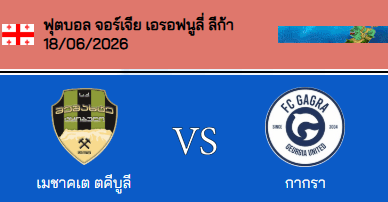 วิเคราะห์บอล จอร์เจีย อีรอฟนูลี่ ลีก้า 2026 เอฟซี เมซัคเต้ VS เอฟซี กากร้า