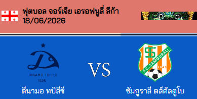 วิเคราะห์บอล จอร์เจีย อีรอฟนูลี่ ลีก้า 2026 ดินาโม ทบิลิซี VS แซมกูราลิ