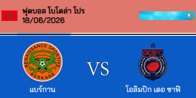 วิเคราะห์บอล โมร็อกโก โบโตล่า โปร 2026 เรเนซองส์ เด เบอร์กาเน่ VS โอลิมปิก เดอ ซาฟี่