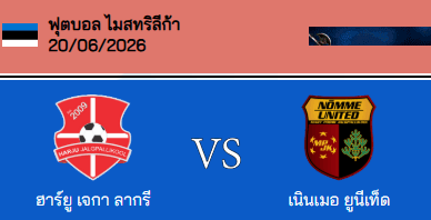 วิเคราะห์บอล เอสโตเนีย เมสตริลีก้า 2026 ฮาร์จู VS นอมเม่ ยูไนเต็ด