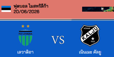 วิเคราะห์บอล เอสโตเนีย เมสตริลีก้า 2026 เลวาเดีย ทัลลินน์ VS นอมเม่ คาลจู