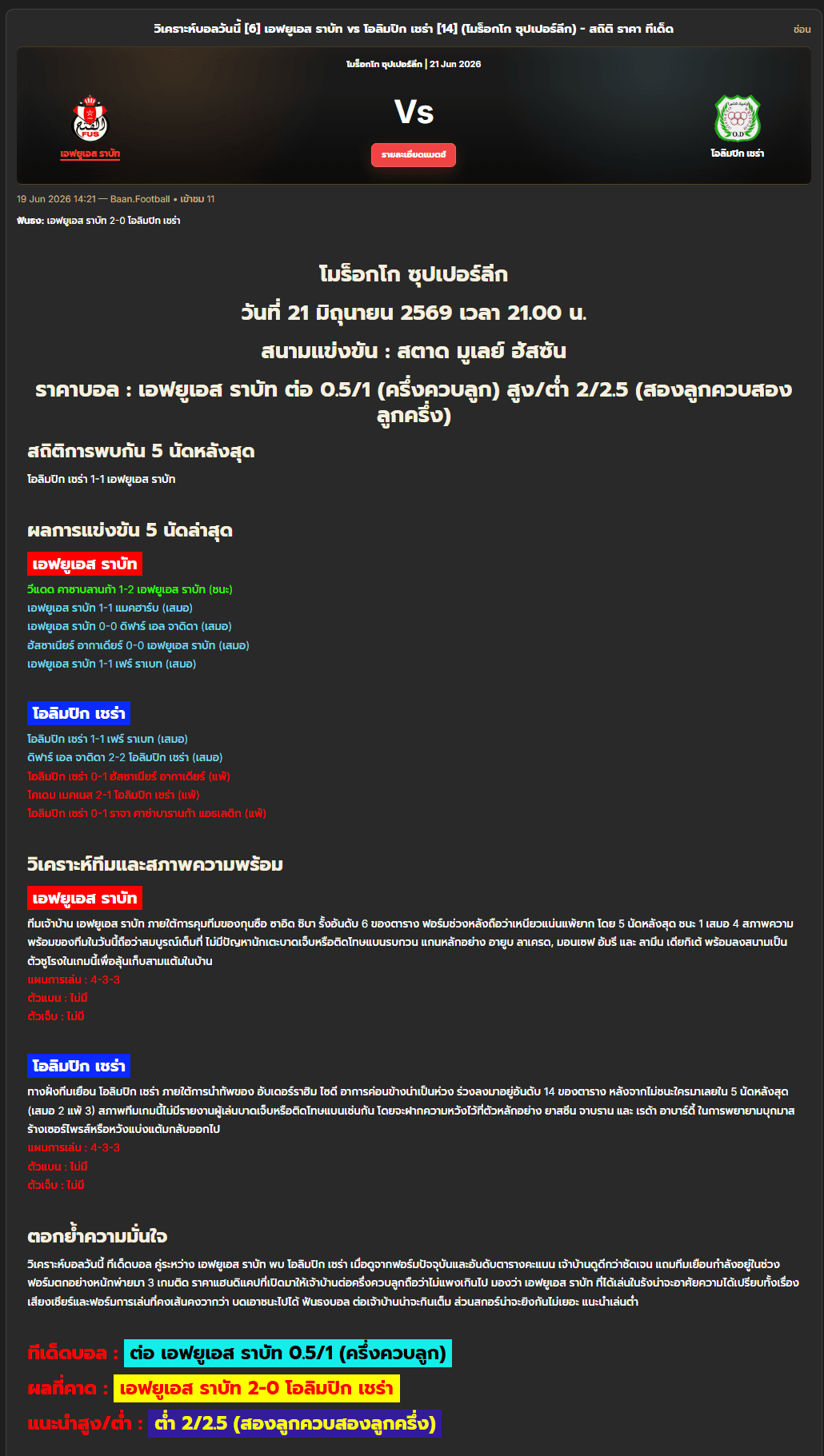 วิเคราะห์บอล โมร็อกโก ซุปเปอร์ลีก 2025-26 เอฟยูเอส ราบัท vs โอลิมปิก เชร่า