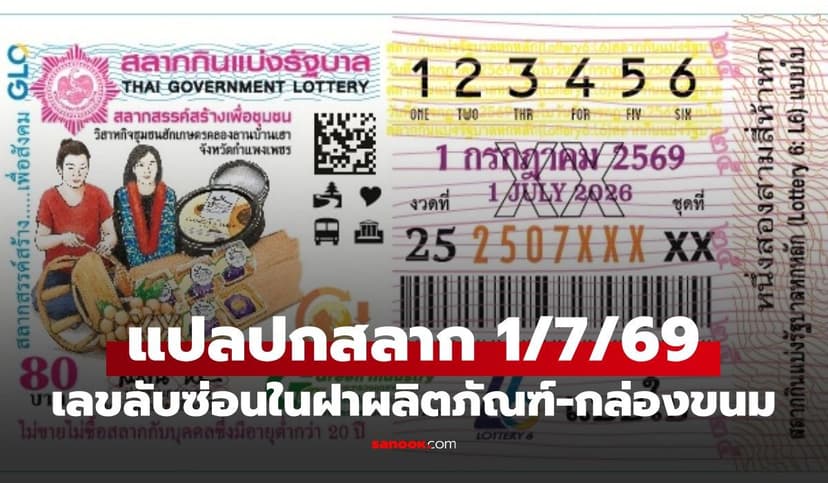 เลขเด็ดแปลปกสลาก 1 กรกฎาคม 2569 เผยเลขลับซ่อนในฝาผลิตภัณฑ์-กล่องขนม
