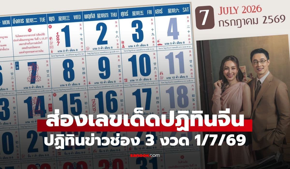 เลขเด็ดปฏิทินจีน งวด 1 กรกฎาคม 2569 ส่องเลขเด่นปฏิทินครอบครัวข่าว 3