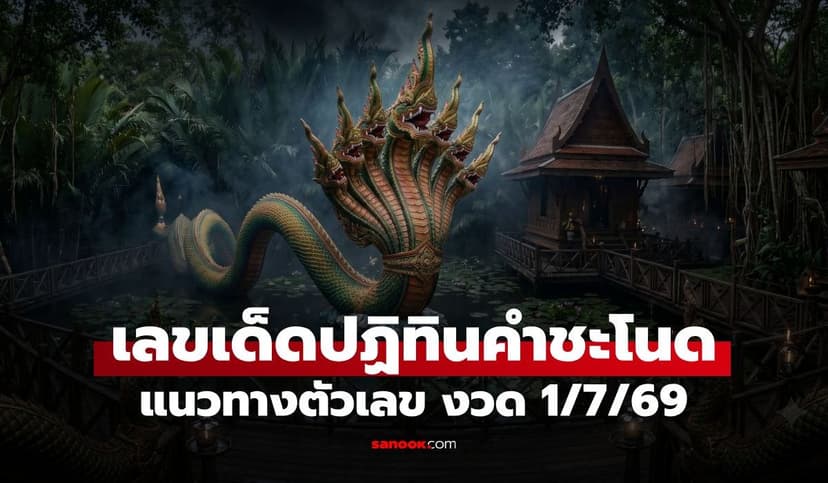 ส่องเลขเด็ดปฏิทินคำชะโนด งวด 1/7/69 จัดเต็มไม่มีกั๊ก! แนวทางหวย 1 ก.ค. 69