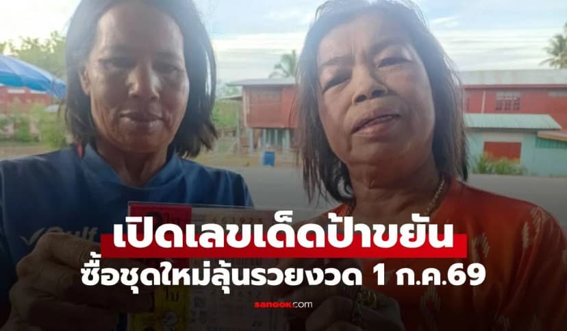 มุ่งหน้าเสี่ยงดวงต่อ! "ป้าขยัน" หวยอลเวง 6 ล้าน ควงเจ๊แห้งโชว์สลากฯ งวด 1/7/69