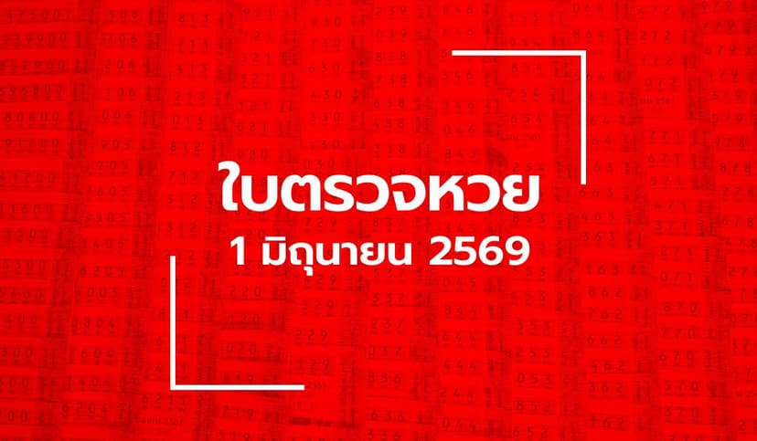 อัปเดต ใบตรวจหวย 1 มิ.ย. 69 ผลสลากกินแบ่งรัฐบาล 1 มิถุนายน 2569