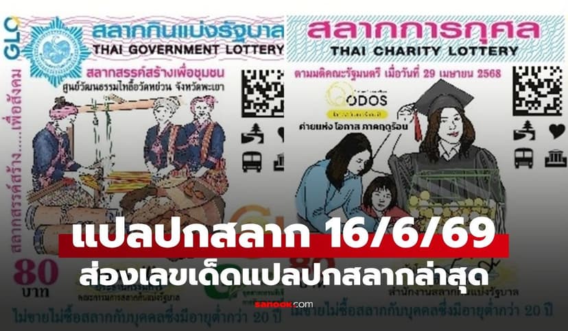 แปลปกสลาก งวด 16 มิถุนายน 2569 ถอดรหัสเลขเด็ดผ้าทอพะเยา-ชุดครุยให้โชค