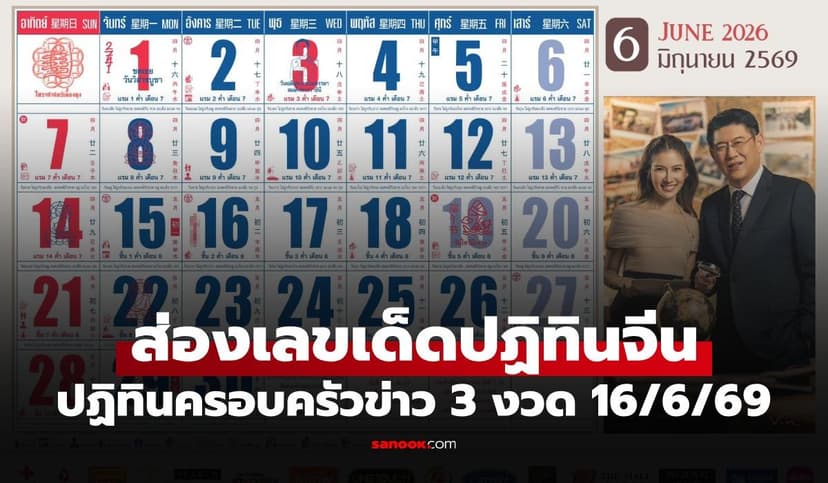 ซูมชัดๆ เลขเด็ดปฏิทินจีน งวด 16 มิ.ย. 69 ปฏิทินครอบครัวข่าว 3 ลุ้นโชคงวดนี้