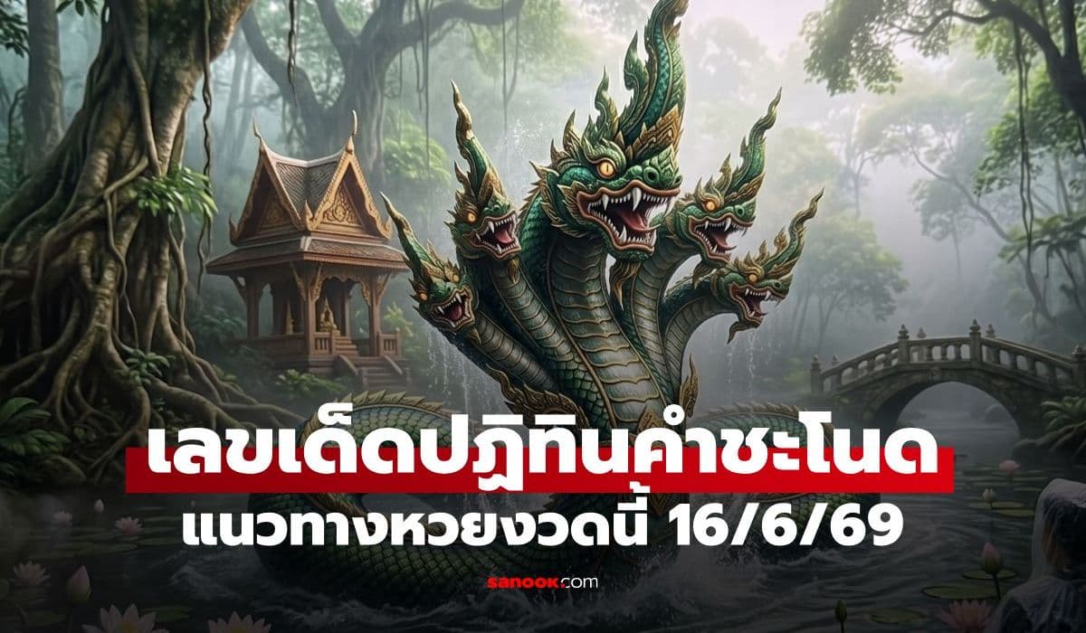 เลขเด็ดปฏิทินคำชะโนด 16/6/69 แนวทางหวยงวดนี้ หลังงวดก่อนให้โชคเต็มๆ