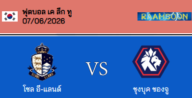 วิเคราะห์บอล เกาหลี เค-ลีก 2 2026 โซล อี-แลน VS ชองจู จิคจิ