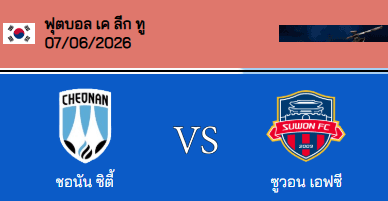 วิเคราะห์บอล เกาหลี เค-ลีก 2 2026 เชนันซิตี้ VS ซูว็อน เอฟซี