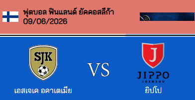 วิเคราะห์บอล ฟินแลนด์ ยัคคอสลีก้า 2026 เอสเจเค อคาเตเมีย VS จิปโป