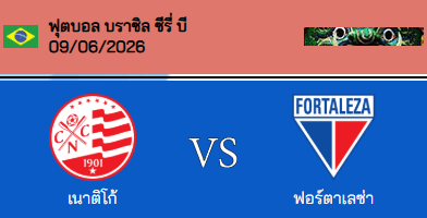 วิเคราะห์บอล บราซิล ซีรี่บี 2026 เนาติโก VS ฟอร์ตาเลซ่า