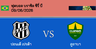 วิเคราะห์บอล บราซิล ซีรี่บี 2026 ปอนเต เปรตา VS คุยอาบ้า