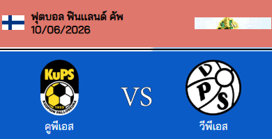วิเคราะห์บอล ฟินเเลนด์ คัพ 2026 คูพีเอส VS วีพีเอส วีพีเอส