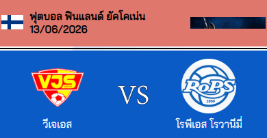 วิเคราะห์บอล ฟินแลนด์ ยัคโคเน่น 2026 วันตา VS โรวาเนียมี่