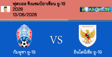 วิเคราะห์บอล ชิงแชมป์อาเซียน ยู-19 2026 อินโดนีเซีย(U19) VS กัมพูชา(U19)