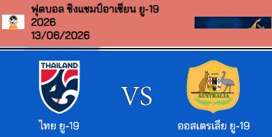วิเคราะห์บอล ชิงแชมป์อาเซียน ยู-19 2026 ทีมชาติไทย(U19) VS ออสเตรเลีย(U19)