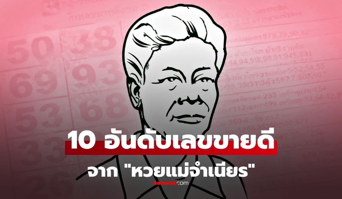 หวยแม่จำเนียร 10 อันดับเลขขายดี งวด 16 มิ.ย. 2569 เลขมาแรง งวด 16/6/69