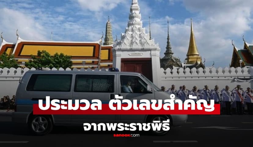 ประมวลเลขสำคัญ จากพระราชพิธีทรงบำเพ็ญพระราชกุศลพระศพ แนวทางงวด 16/6/69