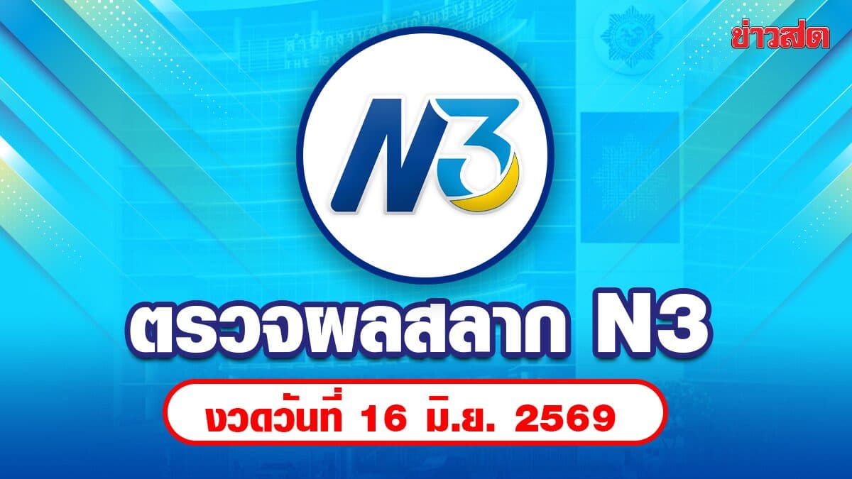 ตรวจหวย N3 หวย 3 ตัว รางวัลพิเศษ รางวัล 2 ตัว งวดวันที่ 16 มิ.ย.69