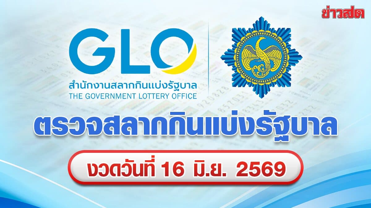 ตรวจหวย ผลสลาก ผลสลากกินแบ่งรัฐบาล หวยออกงวด 16 มิ.ย.2569