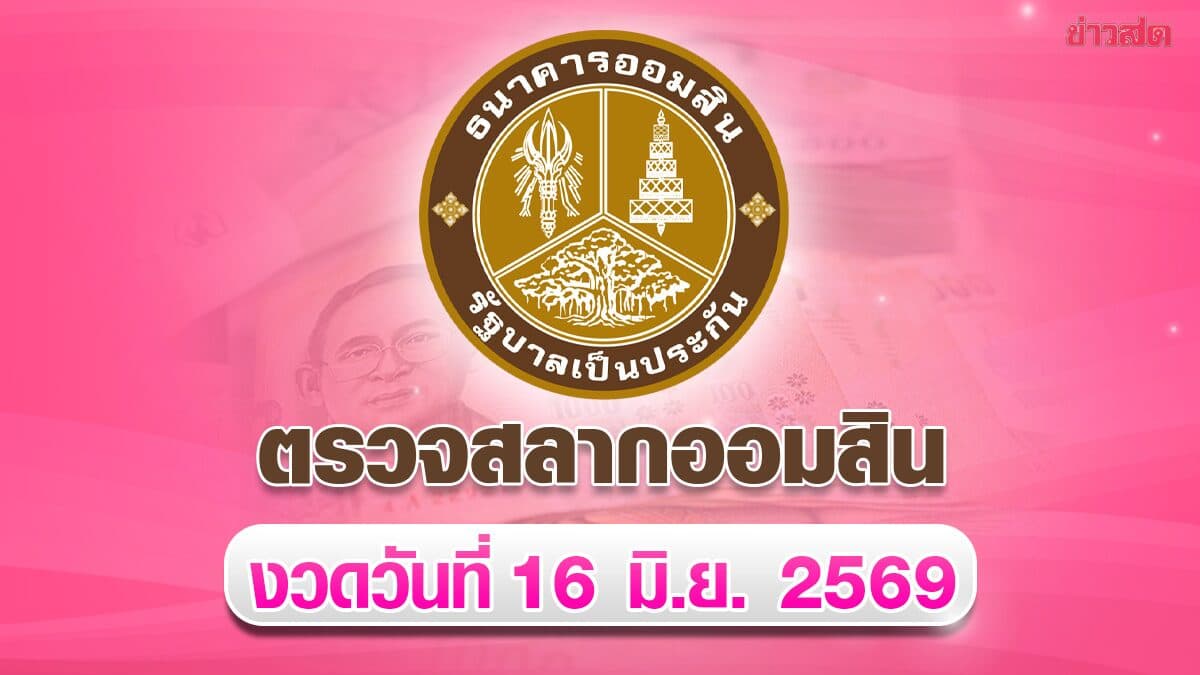 ตรวจหวยออมสิน ผลสลากออมสิน พิเศษ 1 ปี งวดวันที่ 16 มิ.ย.2569