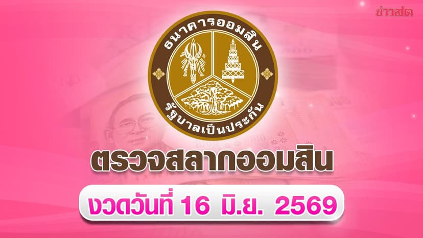 ตรวจหวยออมสิน ผลสลากออมสิน พิเศษ 1 ปี งวดวันที่ 16 มิ.ย.2569