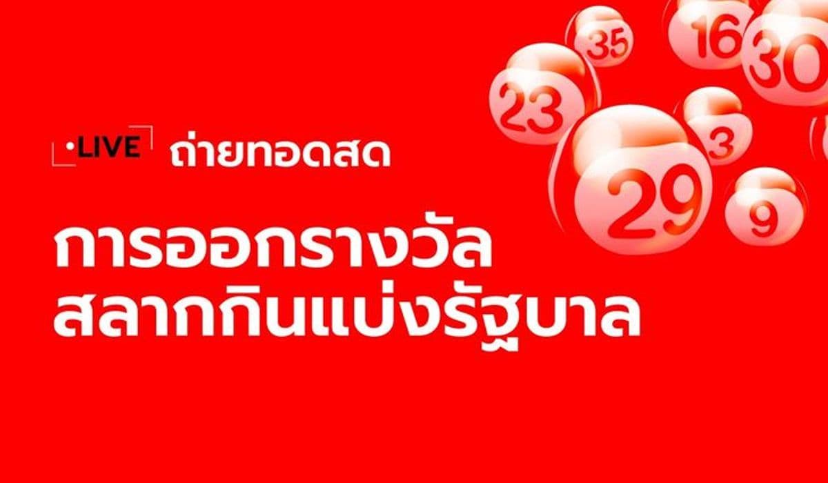 ถ่ายทอดสดหวย 16/6/69 ตรวจหวย ผลสลากกินแบ่งรัฐบาล 16 มิ.ย. 69