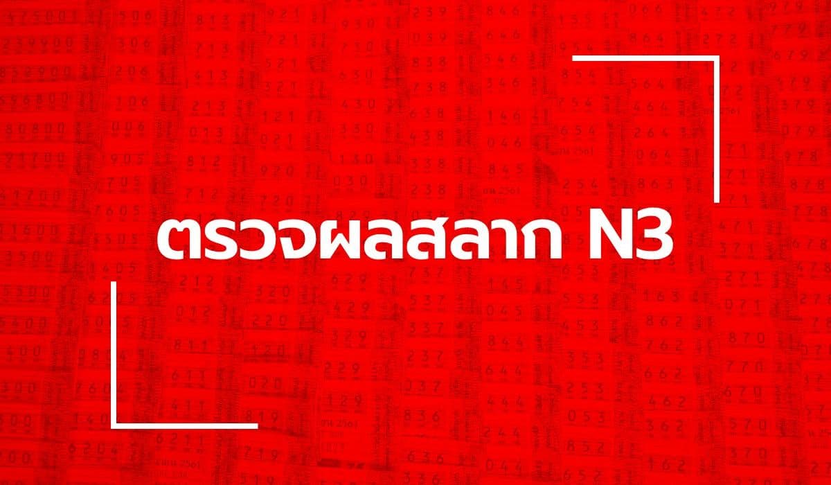 ตรวจหวย N3 ผลสลาก N3 งวด 16 มิถุนายน 2569