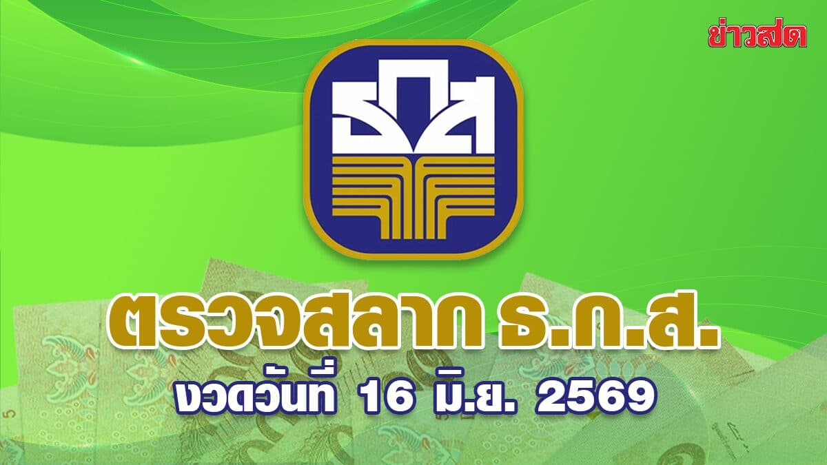 หวย ธ.ก.ส. ตรวจหวย ผลสลาก ธ.ก.ส. ประจำวันที่ 16 มิถุนายน 2569