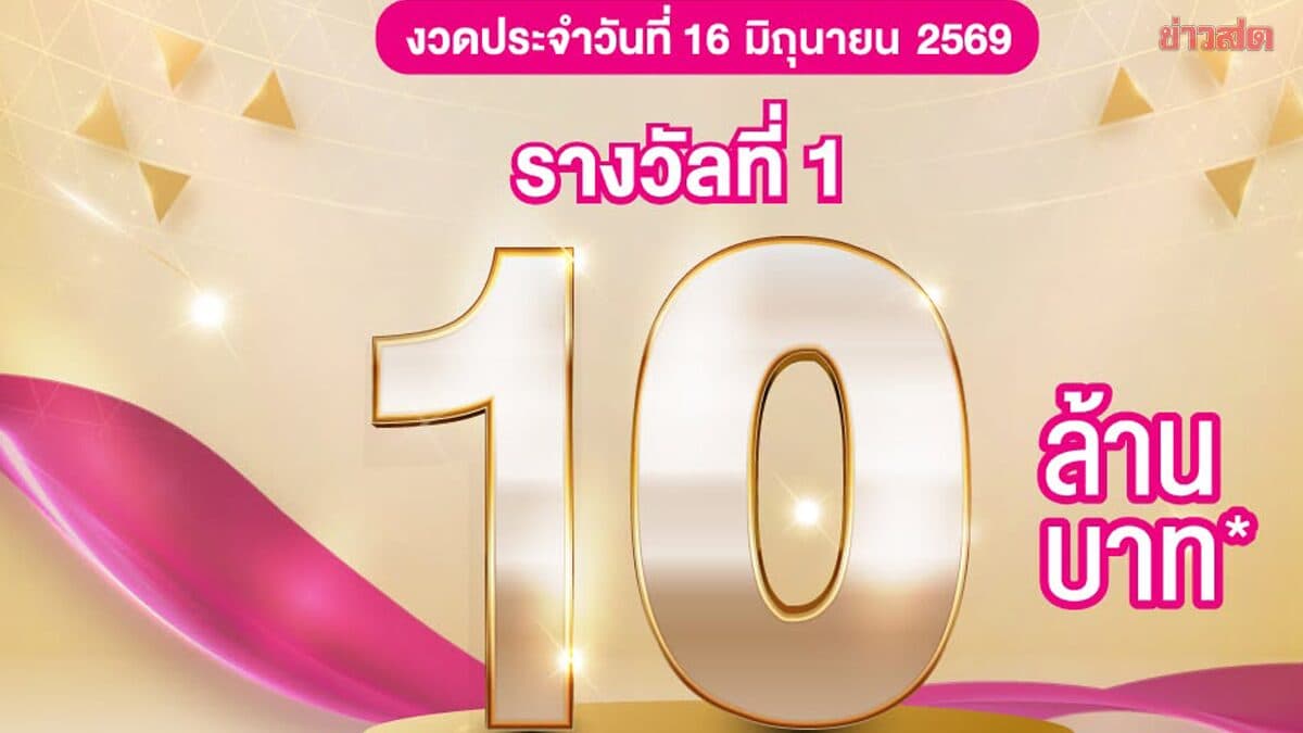 แตก 10 ล้าน สลากออมสิน งวดนี้ชาวลพบุรี รับคนเดียวรวยคนเดียวจุกๆ