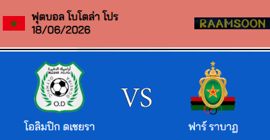 วิเคราะห์บอล โมร็อกโก โบโตล่า โปร 2026 โอลิมปิก เชร่า VS เอเอส ฟาร์