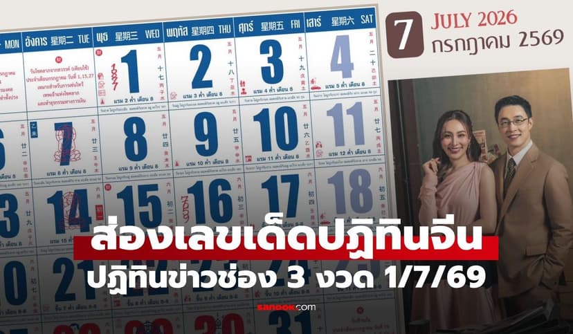 เลขเด็ดปฏิทินจีน งวด 1 กรกฎาคม 2569 ส่องเลขเด่นปฏิทินครอบครัวข่าว 3
