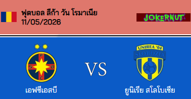 วิเคราะห์บอล โรมาเนีย ซุปเปอร์ลีก้า 2026 สเตอัว บูคาเรสต์ VS ยูนิเรีย