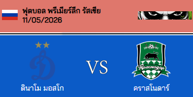 วิเคราะห์บอล รัสเซีย พรีเมียร์ลีก 2025-26 ดินาโม มอสโก VS คราซ์โนดาร์