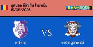 วิเคราะห์บอล โรมาเนีย ซุปเปอร์ลีก้า 2025-26 อาร์เจส VS ราปิด บูคาเรสต์